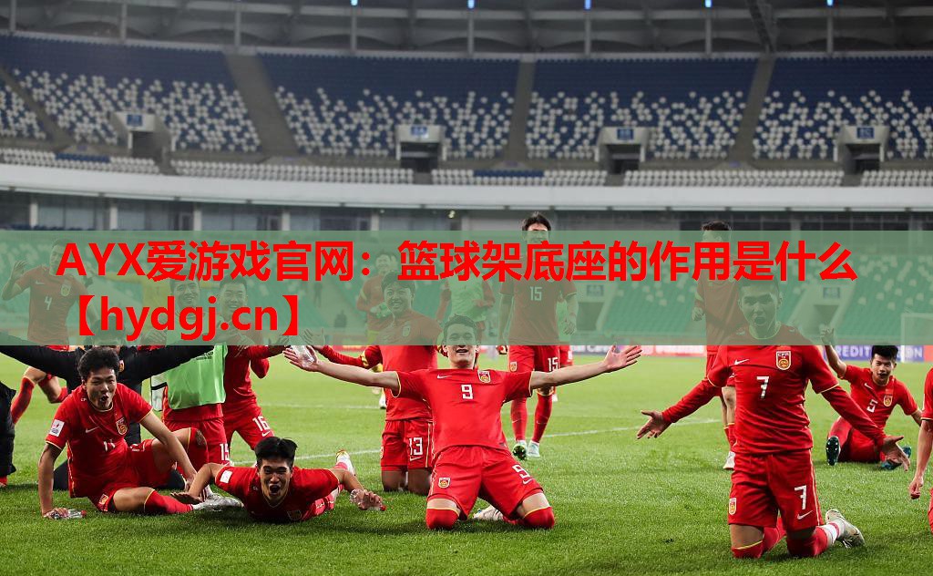篮球架底座的作用是什么 篮球架底座的作用是什么