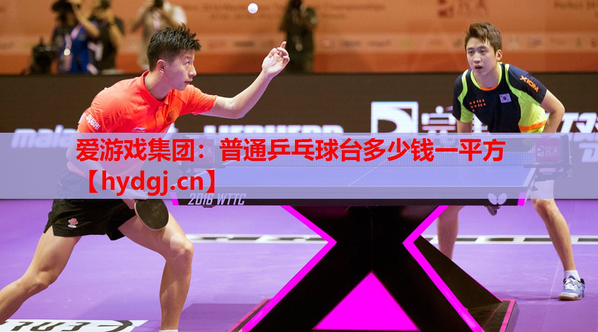 普通乒乓球台多少钱一平方 普通乒乓球台多少钱一平方