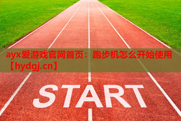 跑步机怎么开始使用 跑步机怎么开始使用