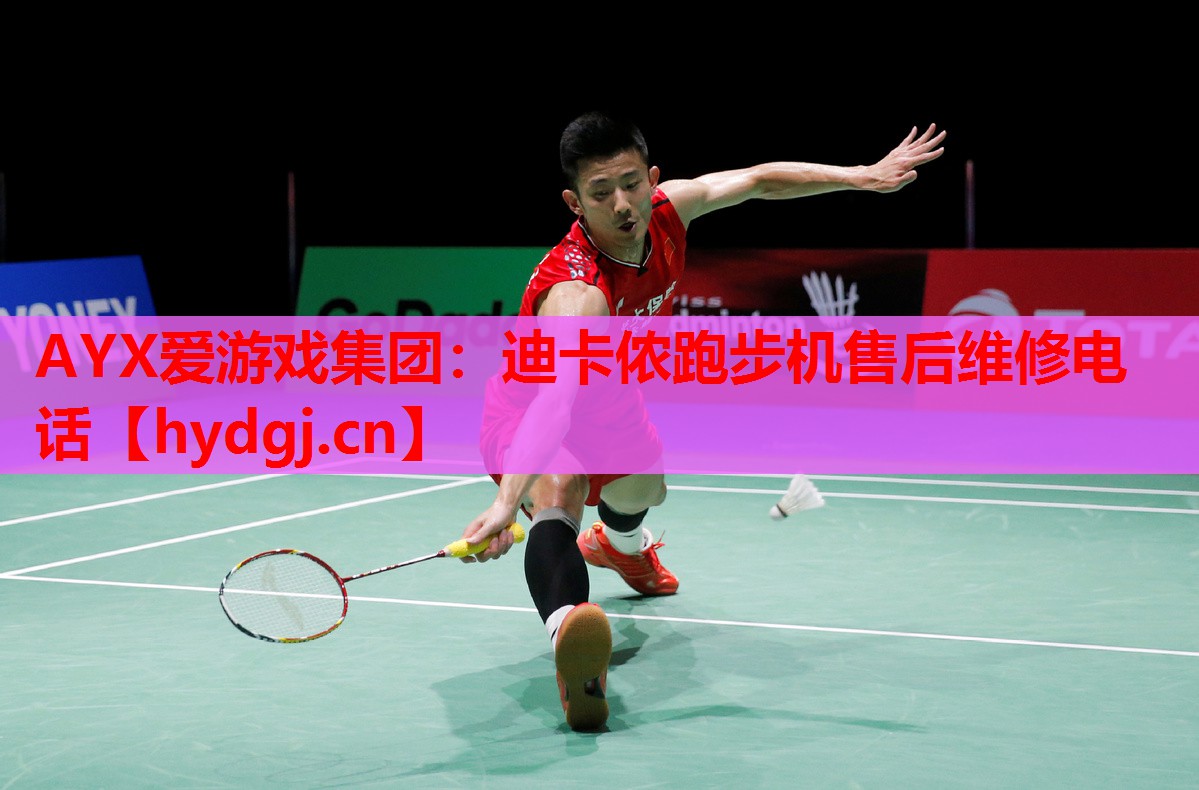 迪卡侬跑步机售后维修电话 迪卡侬跑步机售后维修电话
