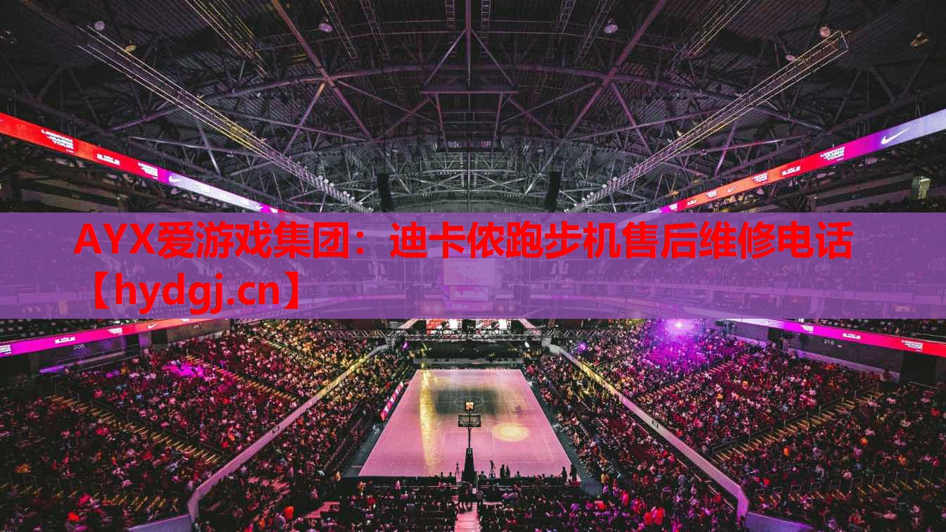 迪卡侬跑步机售后维修电话 迪卡侬跑步机售后维修电话