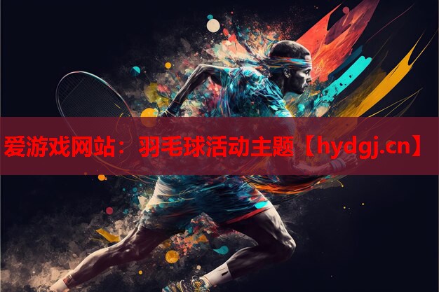 羽毛球活动主题 羽毛球活动主题