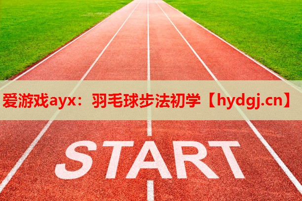 羽毛球步法初学 羽毛球步法初学