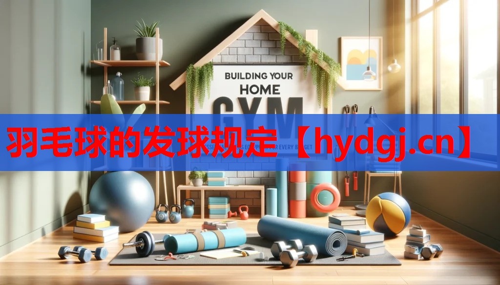 羽毛球的发球规定 羽毛球的发球规定