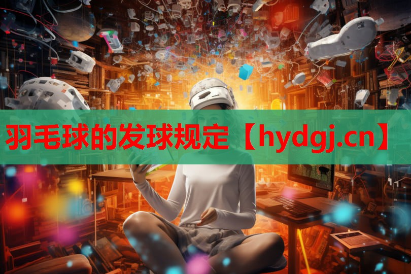 羽毛球的发球规定 羽毛球的发球规定