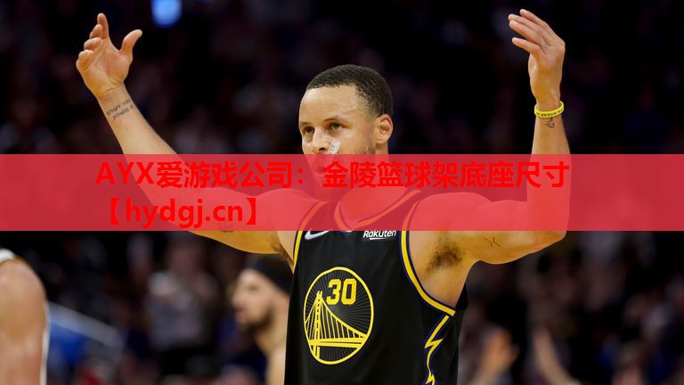 金陵篮球架底座尺寸 金陵篮球架底座尺寸