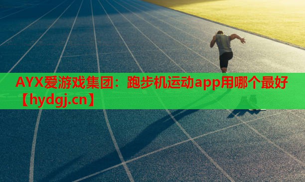 跑步机运动app用哪个最好 跑步机运动app用哪个最好