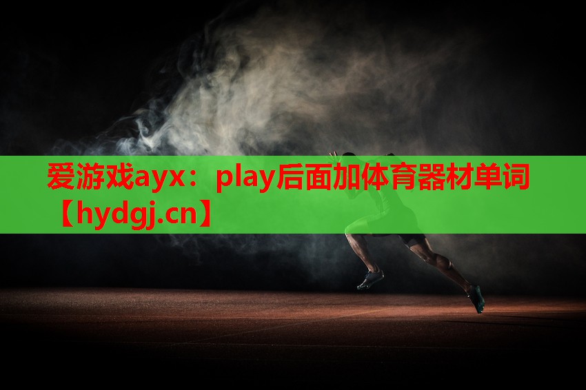 play后面加体育器材单词 play后面加体育器材单词