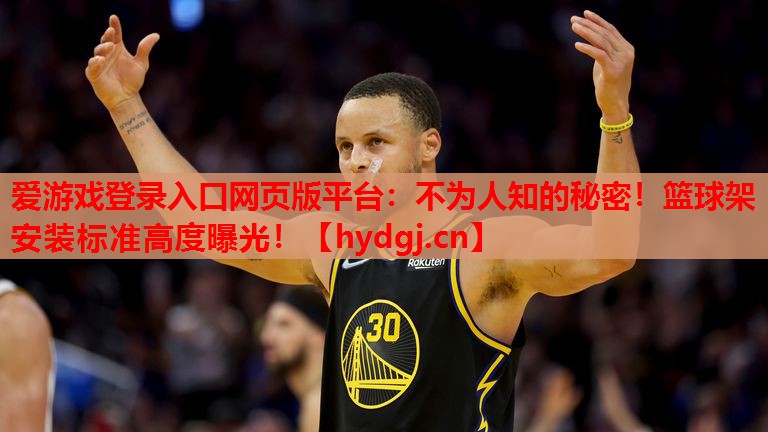 不为人知的秘密!篮球架安装标准高度曝光! 不为人知的秘密!篮球架安装标准高度曝光!