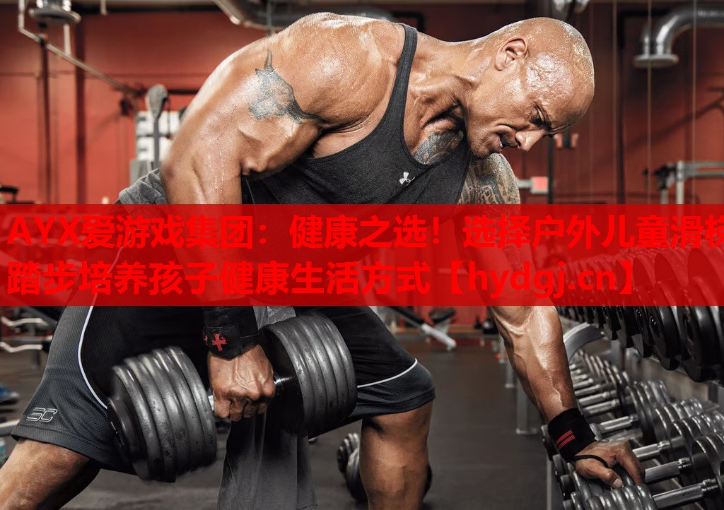 健康之选!选择户外儿童滑梯踏步培养孩子健康生活方式 健康之选!选择户外儿童滑梯踏步培养孩子健康生活方式
