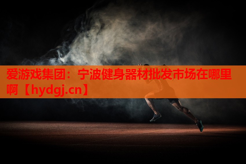 宁波健身器材批发市场在哪里啊 宁波健身器材批发市场在哪里啊