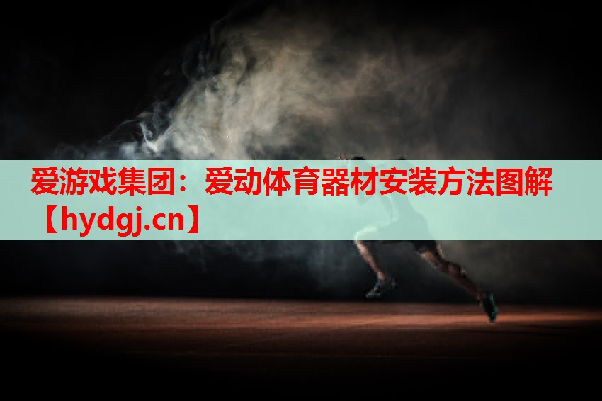 爱动体育器材安装方法图解 爱动体育器材安装方法图解