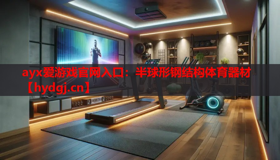 半球形钢结构体育器材 半球形钢结构体育器材