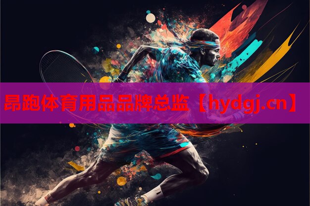 昂跑体育用品品牌总监 昂跑体育用品品牌总监