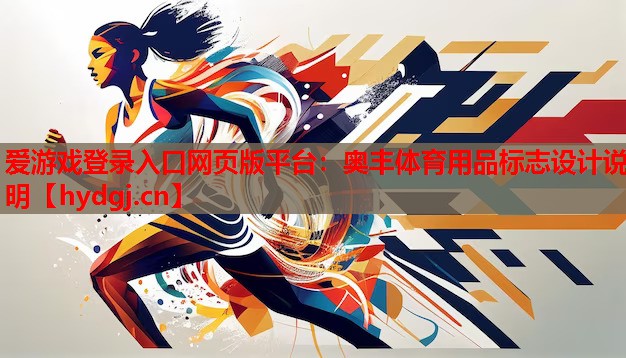 奥丰体育用品标志设计说明 奥丰体育用品标志设计说明