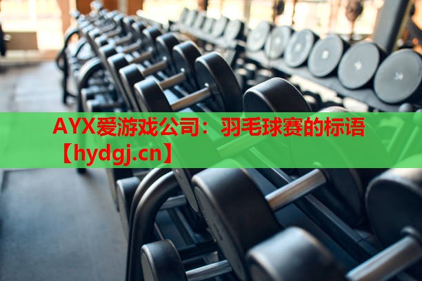 羽毛球赛的标语 羽毛球赛的标语