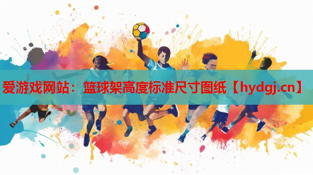 篮球架高度标准尺寸图纸 篮球架高度标准尺寸图纸