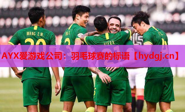 羽毛球赛的标语 羽毛球赛的标语