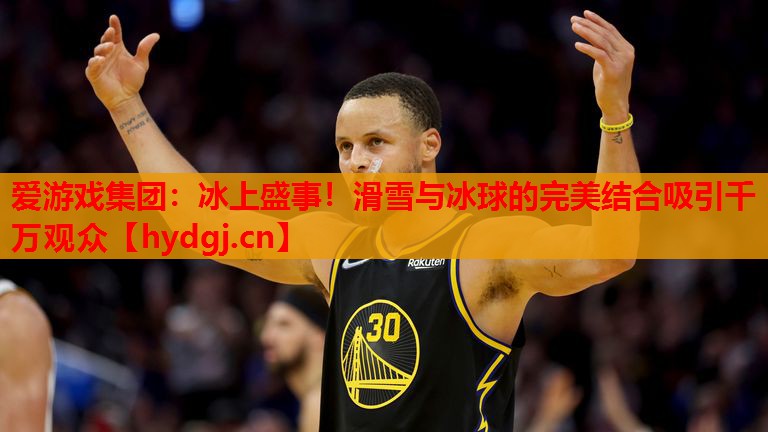 冰上盛事!滑雪与冰球的完美结合吸引千万观众 冰上盛事!滑雪与冰球的完美结合吸引千万观众