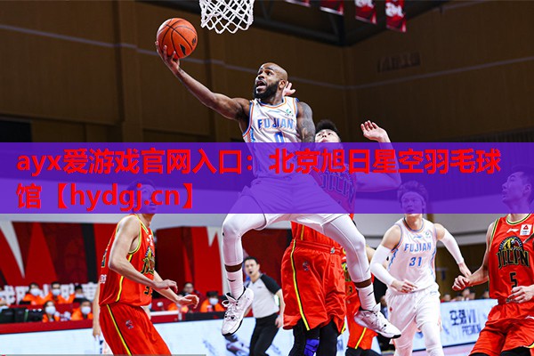 北京旭日星空羽毛球馆 北京旭日星空羽毛球馆