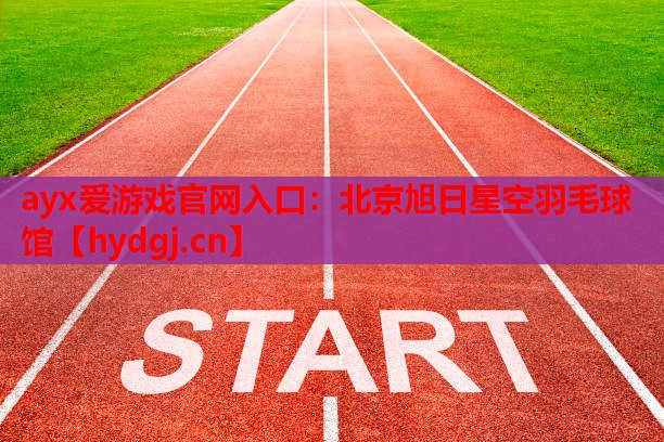 北京旭日星空羽毛球馆 北京旭日星空羽毛球馆