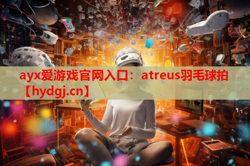 atreus羽毛球拍 atreus羽毛球拍