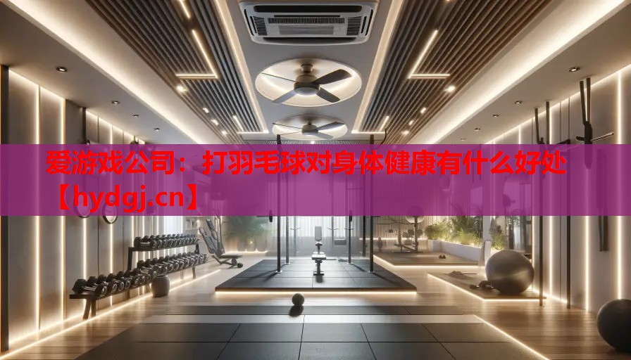 打羽毛球对身体健康有什么好处 打羽毛球对身体健康有什么好处