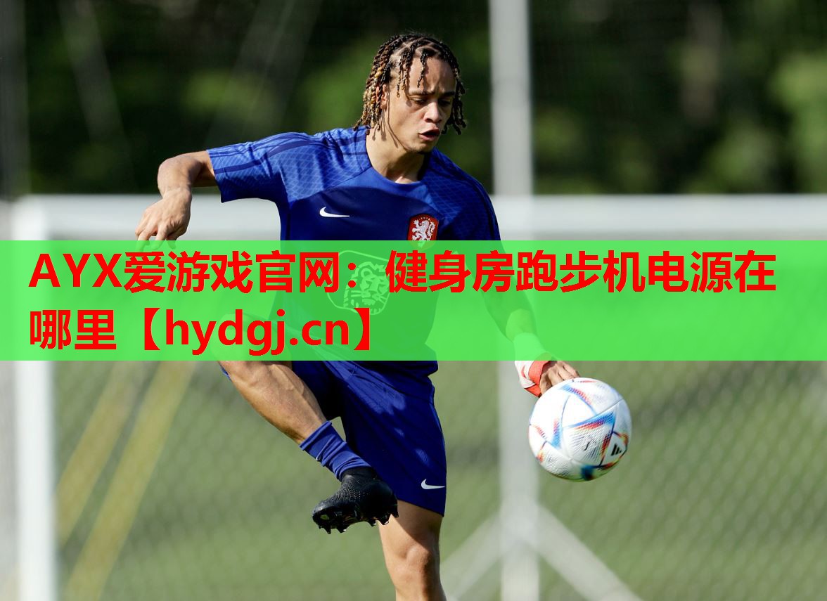 健身房跑步机电源在哪里 健身房跑步机电源在哪里