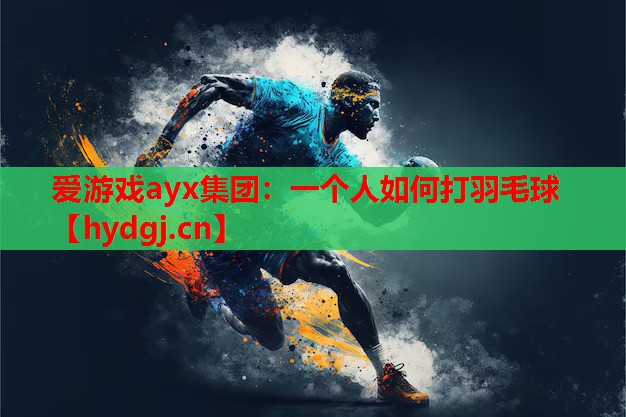 一个人如何打羽毛球 一个人如何打羽毛球