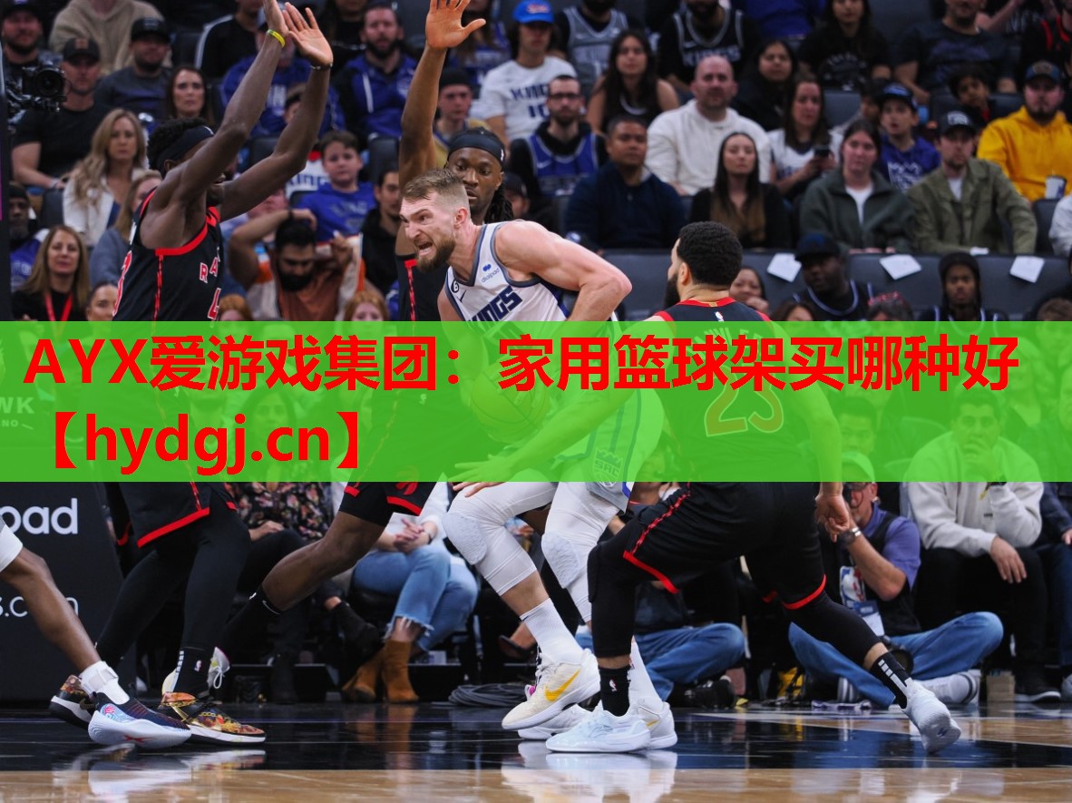 家用篮球架买哪种好 家用篮球架买哪种好