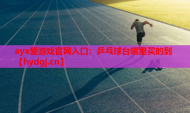 乒乓球台哪里买的到 乒乓球台哪里买的到