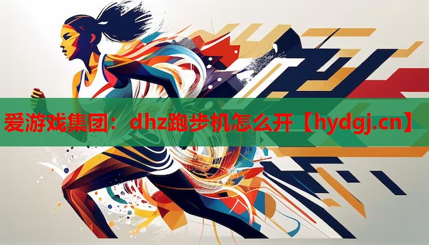 dhz跑步机怎么开 dhz跑步机怎么开
