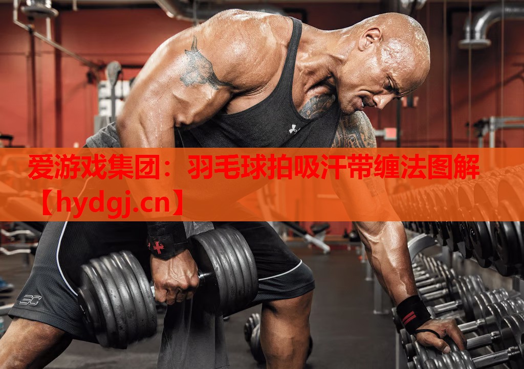 羽毛球拍吸汗带缠法图解 羽毛球拍吸汗带缠法图解
