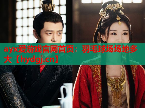 羽毛球场场地多大 羽毛球场场地多大
