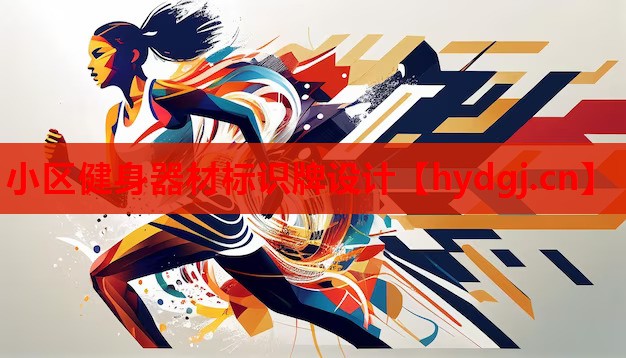 小区健身器材标识牌设计 小区健身器材标识牌设计