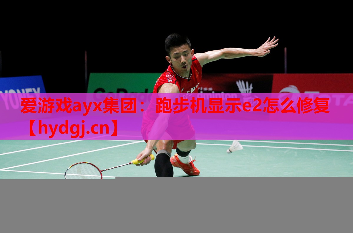跑步机显示e2怎么修复 跑步机显示e2怎么修复