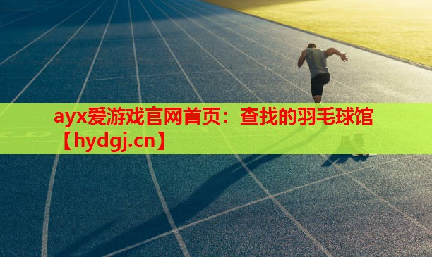 查找的羽毛球馆 查找的羽毛球馆