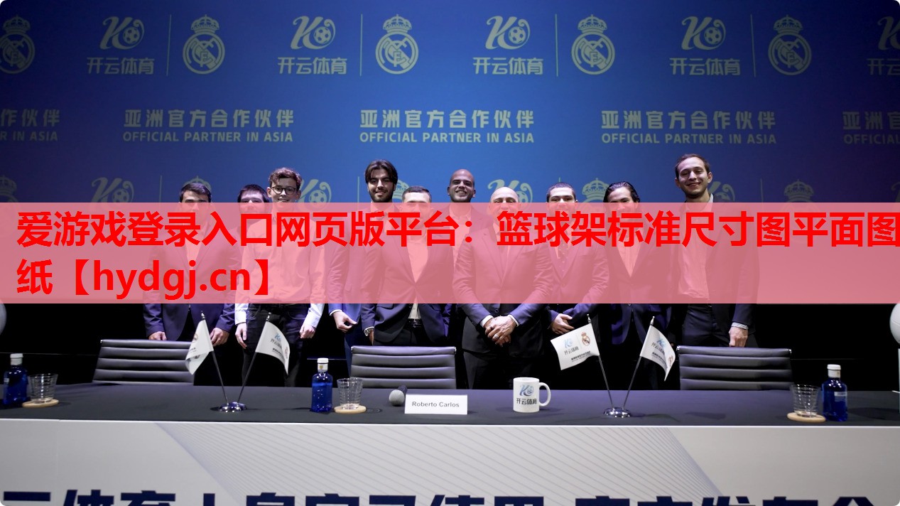 篮球架标准尺寸图平面图纸 篮球架标准尺寸图平面图纸