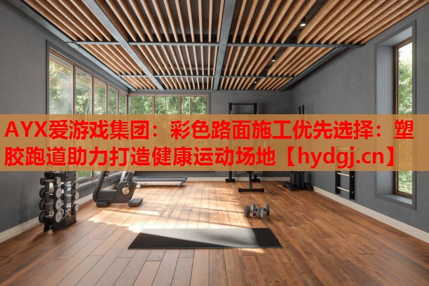 彩色路面施工优先选择:塑胶跑道助力打造健康运动场地 彩色路面施工优先选择:塑胶跑道助力打造健康运动场地