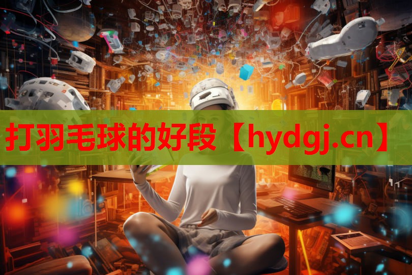 打羽毛球的好段 打羽毛球的好段