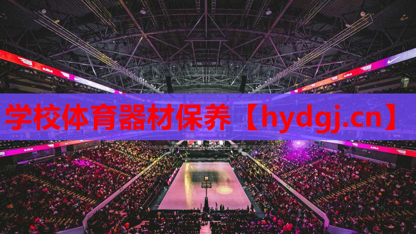 学校体育器材保养 学校体育器材保养