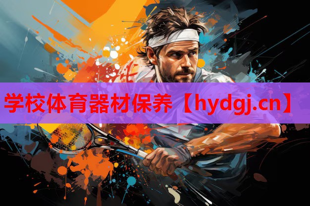 学校体育器材保养 学校体育器材保养