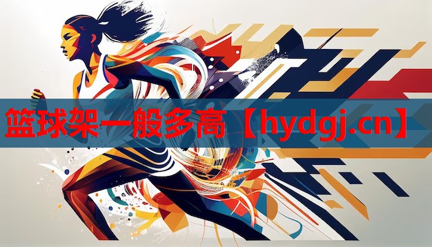 篮球架一般多高 篮球架一般多高