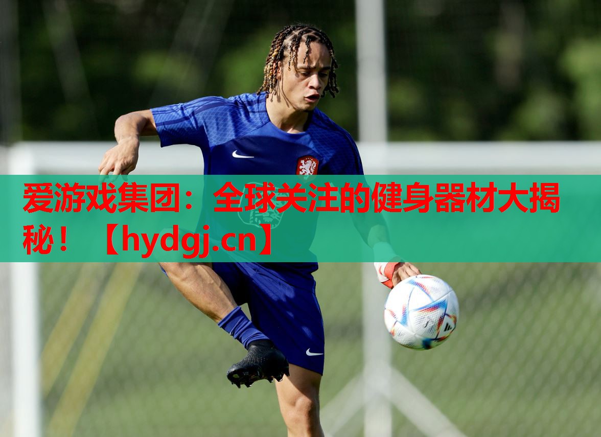 全球关注的健身器材大揭秘! 全球关注的健身器材大揭秘!