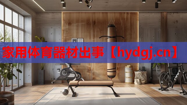 家用体育器材出事 家用体育器材出事