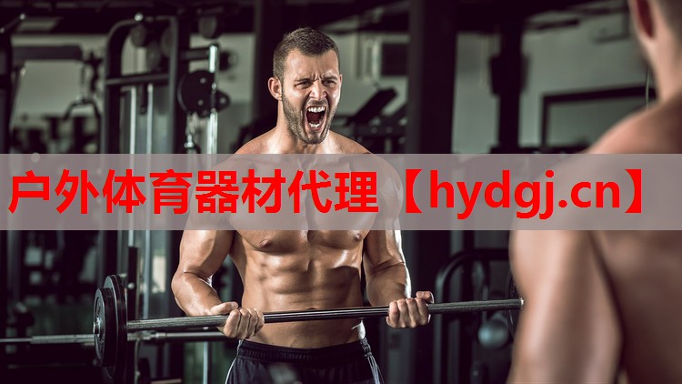 户外体育器材代理 户外体育器材代理