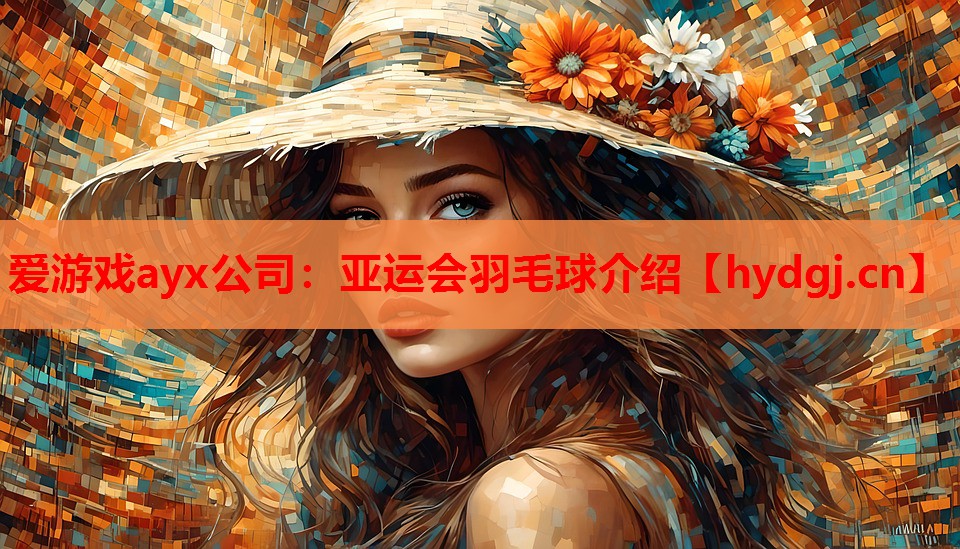 亚运会羽毛球介绍 亚运会羽毛球介绍
