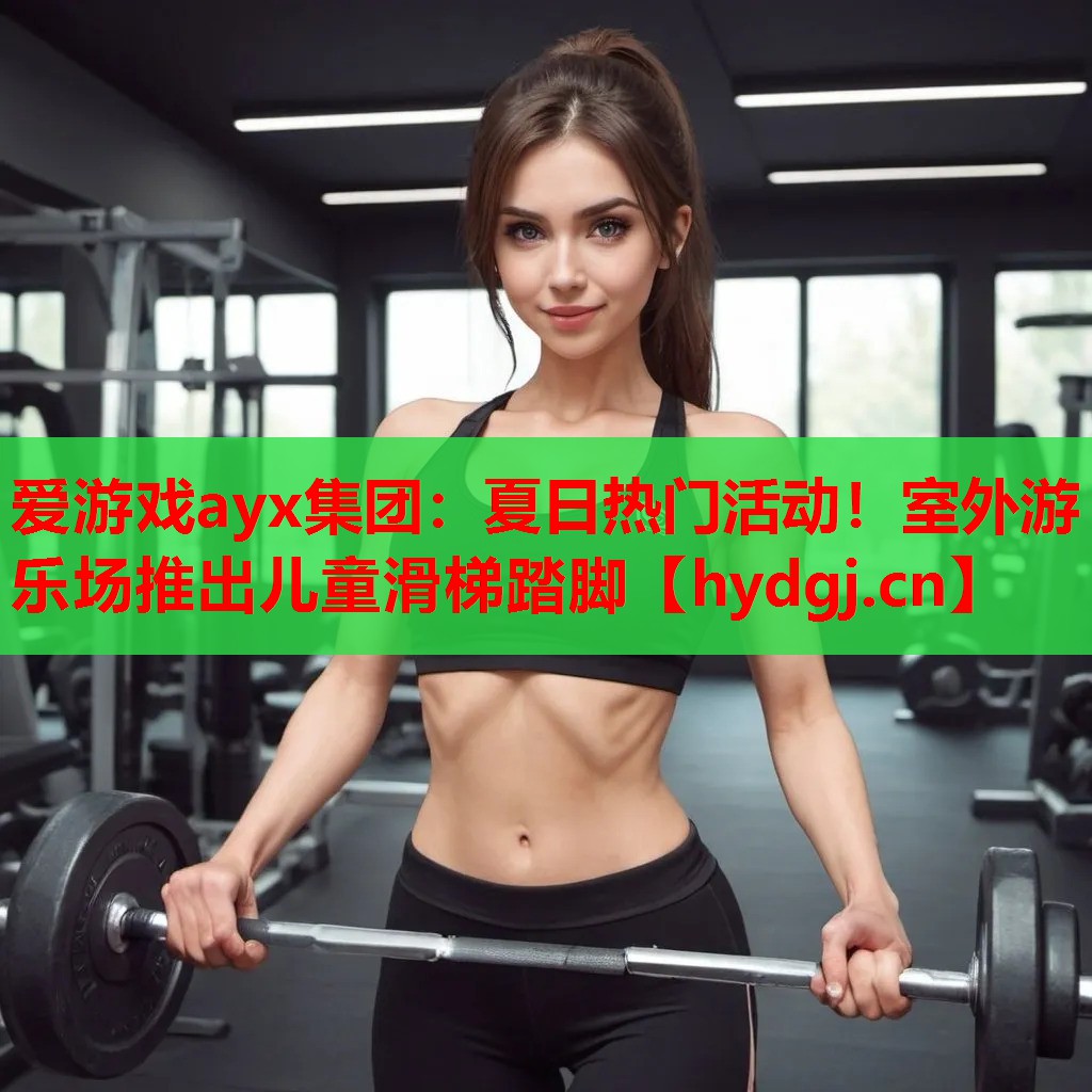 夏日热门活动!室外游乐场推出儿童滑梯踏脚 夏日热门活动!室外游乐场推出儿童滑梯踏脚