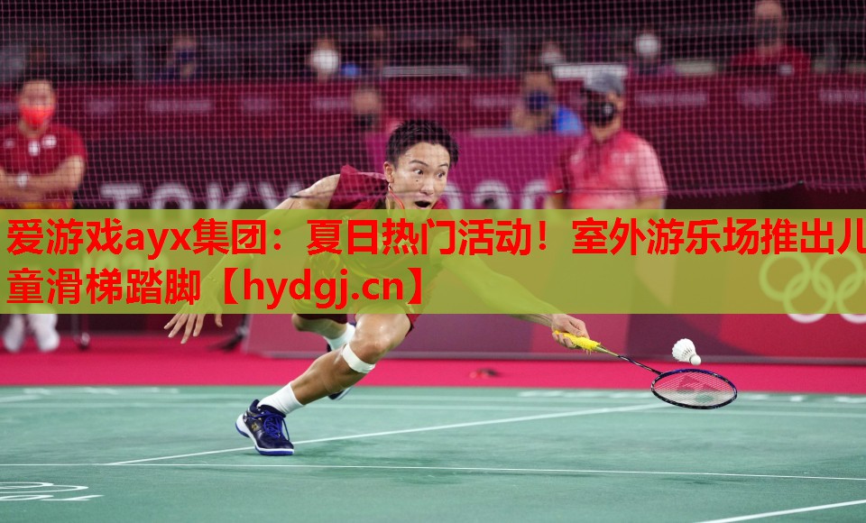 夏日热门活动!室外游乐场推出儿童滑梯踏脚 夏日热门活动!室外游乐场推出儿童滑梯踏脚