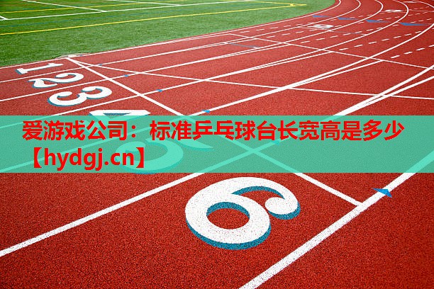 标准乒乓球台长宽高是多少 标准乒乓球台长宽高是多少